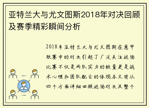亚特兰大与尤文图斯2018年对决回顾及赛季精彩瞬间分析