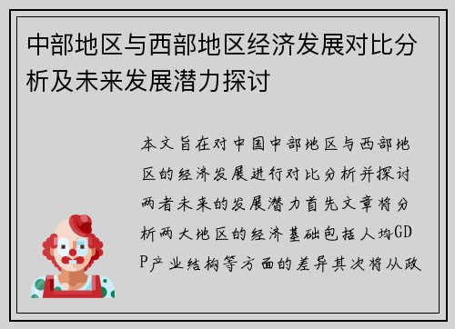 中部地区与西部地区经济发展对比分析及未来发展潜力探讨