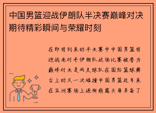 中国男篮迎战伊朗队半决赛巅峰对决期待精彩瞬间与荣耀时刻