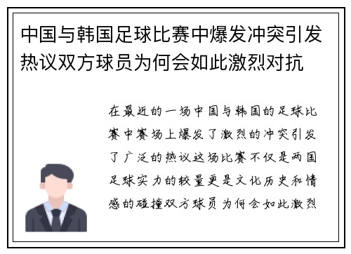 中国与韩国足球比赛中爆发冲突引发热议双方球员为何会如此激烈对抗