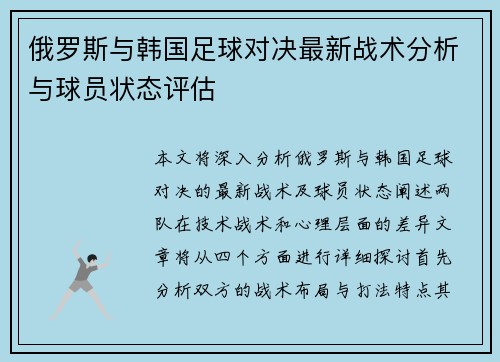 俄罗斯与韩国足球对决最新战术分析与球员状态评估