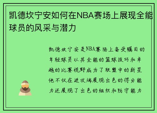 凯德坎宁安如何在NBA赛场上展现全能球员的风采与潜力