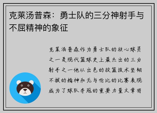 克莱汤普森：勇士队的三分神射手与不屈精神的象征