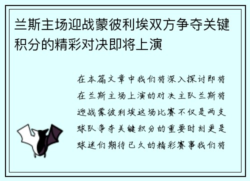 兰斯主场迎战蒙彼利埃双方争夺关键积分的精彩对决即将上演