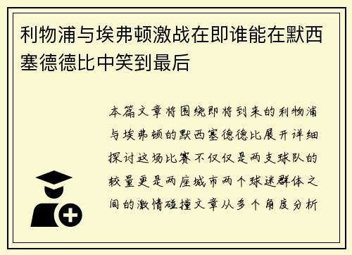 利物浦与埃弗顿激战在即谁能在默西塞德德比中笑到最后