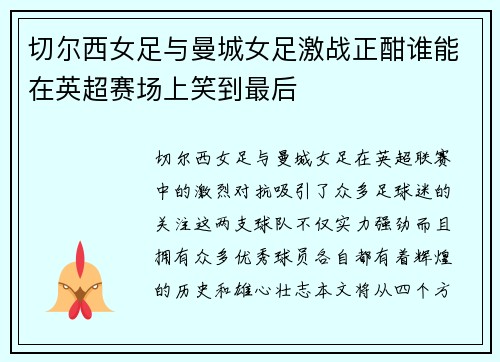 切尔西女足与曼城女足激战正酣谁能在英超赛场上笑到最后
