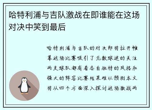 哈特利浦与吉队激战在即谁能在这场对决中笑到最后