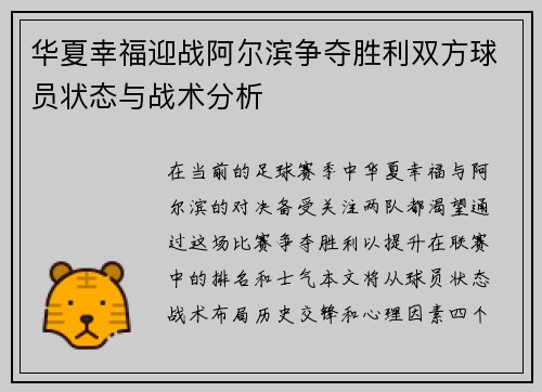 华夏幸福迎战阿尔滨争夺胜利双方球员状态与战术分析