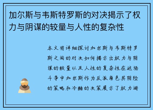 加尔斯与韦斯特罗斯的对决揭示了权力与阴谋的较量与人性的复杂性