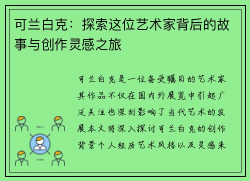 可兰白克：探索这位艺术家背后的故事与创作灵感之旅
