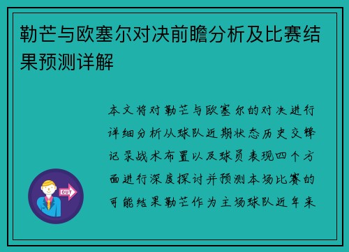 勒芒与欧塞尔对决前瞻分析及比赛结果预测详解