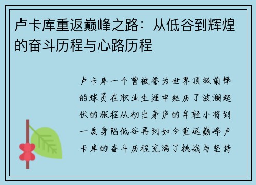 卢卡库重返巅峰之路：从低谷到辉煌的奋斗历程与心路历程