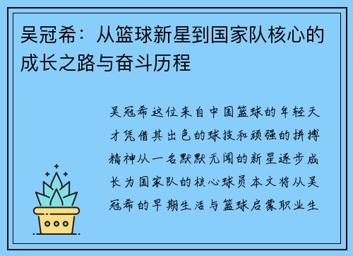 吴冠希：从篮球新星到国家队核心的成长之路与奋斗历程