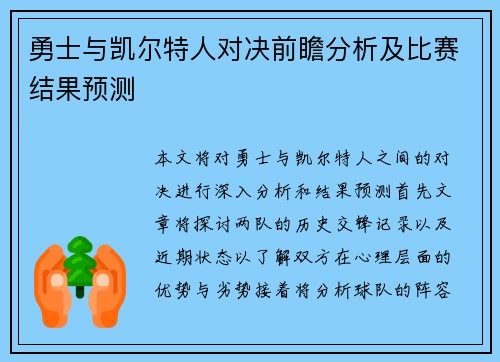 勇士与凯尔特人对决前瞻分析及比赛结果预测