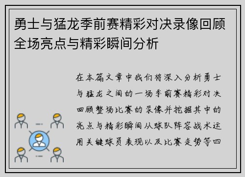 勇士与猛龙季前赛精彩对决录像回顾全场亮点与精彩瞬间分析