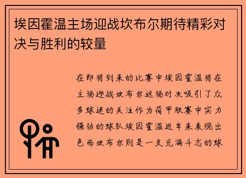 埃因霍温主场迎战坎布尔期待精彩对决与胜利的较量