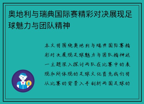 奥地利与瑞典国际赛精彩对决展现足球魅力与团队精神