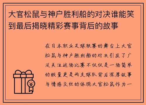 大官松鼠与神户胜利船的对决谁能笑到最后揭晓精彩赛事背后的故事