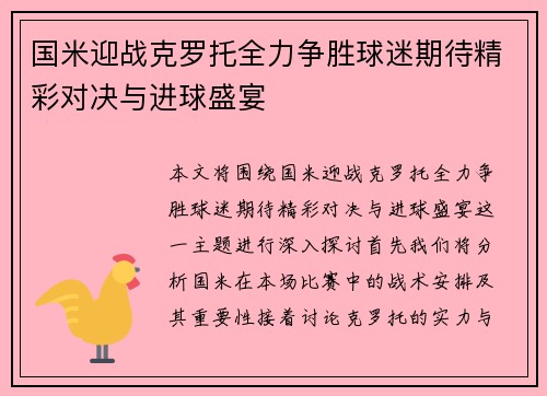 国米迎战克罗托全力争胜球迷期待精彩对决与进球盛宴