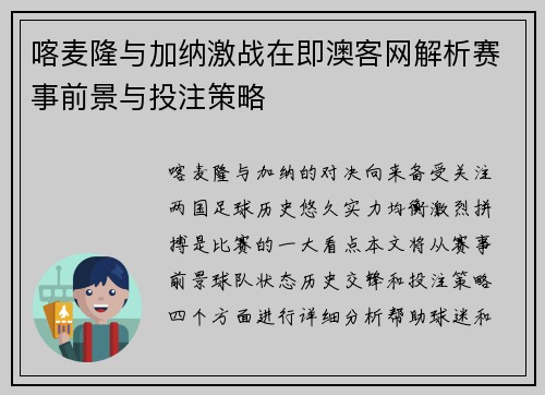 喀麦隆与加纳激战在即澳客网解析赛事前景与投注策略
