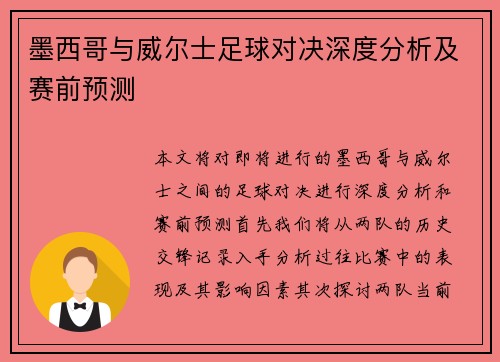 墨西哥与威尔士足球对决深度分析及赛前预测