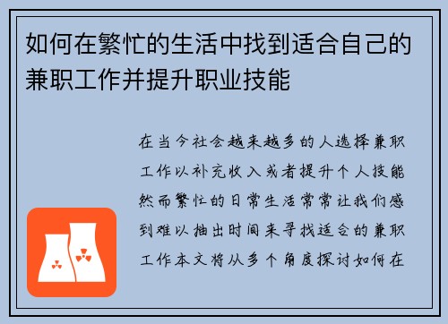 如何在繁忙的生活中找到适合自己的兼职工作并提升职业技能