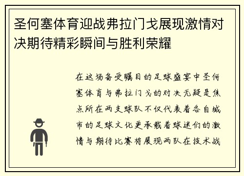 圣何塞体育迎战弗拉门戈展现激情对决期待精彩瞬间与胜利荣耀