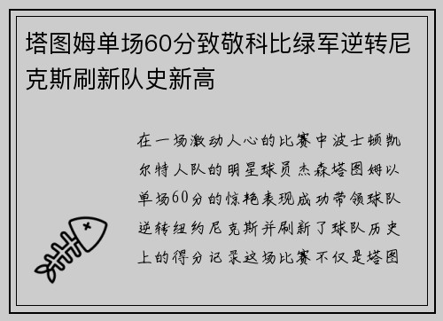 塔图姆单场60分致敬科比绿军逆转尼克斯刷新队史新高