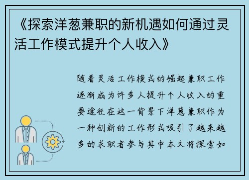 《探索洋葱兼职的新机遇如何通过灵活工作模式提升个人收入》