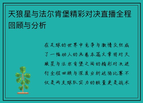 天狼星与法尔肯堡精彩对决直播全程回顾与分析