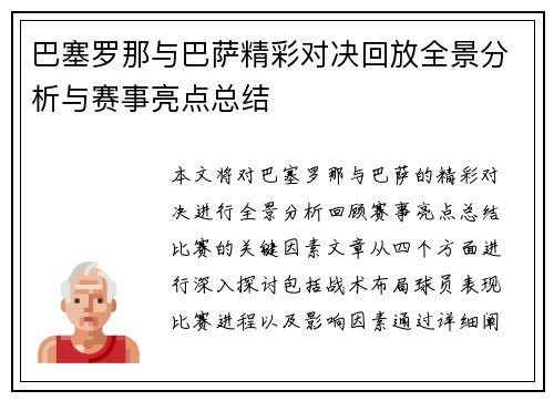 巴塞罗那与巴萨精彩对决回放全景分析与赛事亮点总结