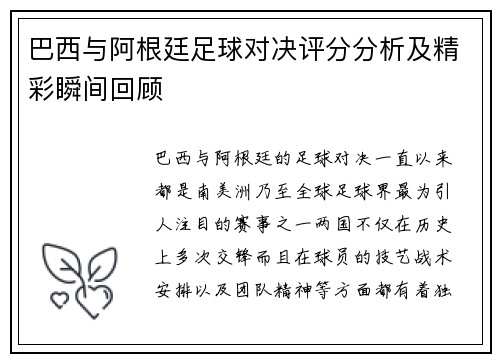 巴西与阿根廷足球对决评分分析及精彩瞬间回顾