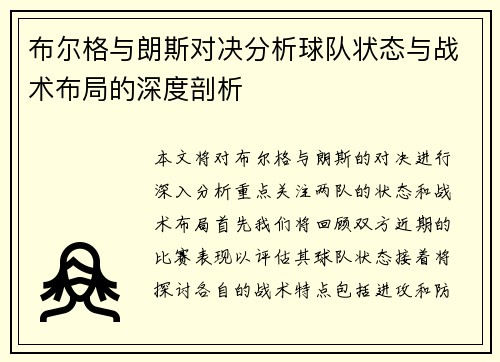 布尔格与朗斯对决分析球队状态与战术布局的深度剖析
