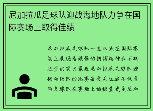 尼加拉瓜足球队迎战海地队力争在国际赛场上取得佳绩