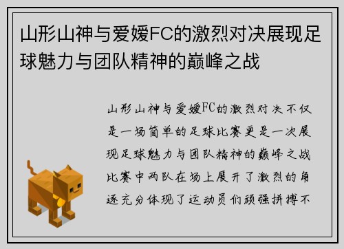 山形山神与爱嫒FC的激烈对决展现足球魅力与团队精神的巅峰之战