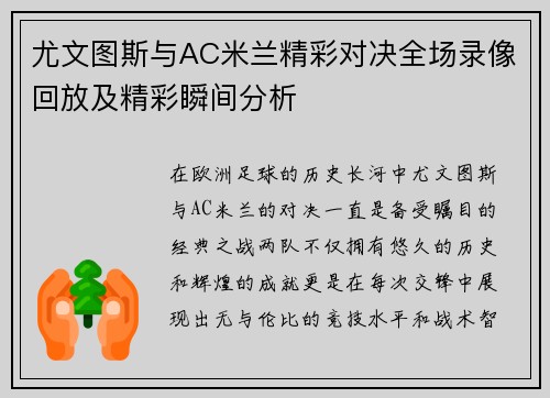 尤文图斯与AC米兰精彩对决全场录像回放及精彩瞬间分析