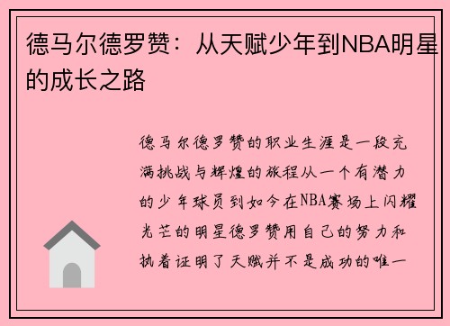 德马尔德罗赞：从天赋少年到NBA明星的成长之路