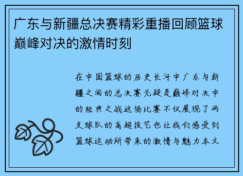 广东与新疆总决赛精彩重播回顾篮球巅峰对决的激情时刻