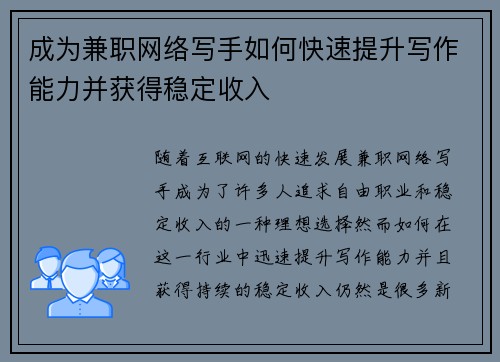 成为兼职网络写手如何快速提升写作能力并获得稳定收入