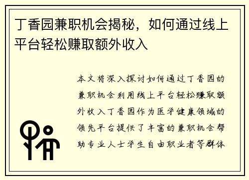 丁香园兼职机会揭秘，如何通过线上平台轻松赚取额外收入