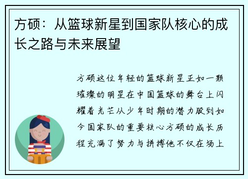 方硕：从篮球新星到国家队核心的成长之路与未来展望