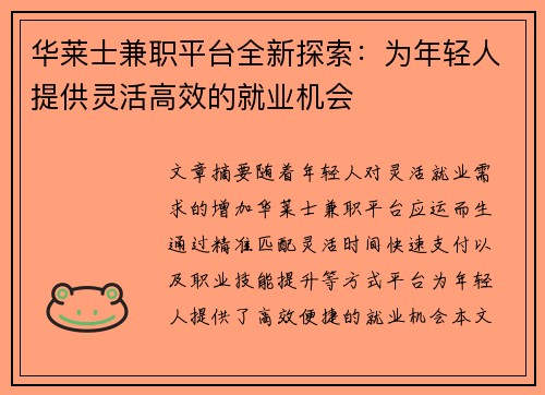 华莱士兼职平台全新探索：为年轻人提供灵活高效的就业机会