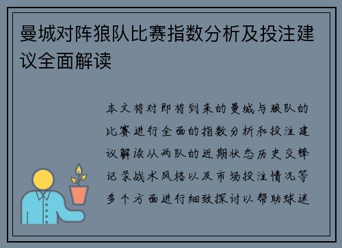曼城对阵狼队比赛指数分析及投注建议全面解读