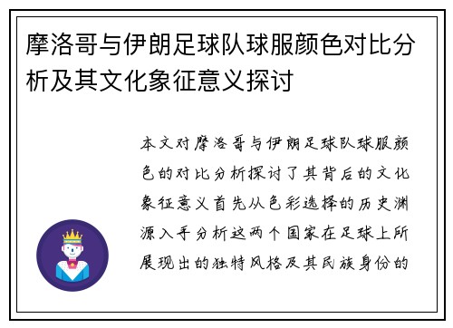 摩洛哥与伊朗足球队球服颜色对比分析及其文化象征意义探讨