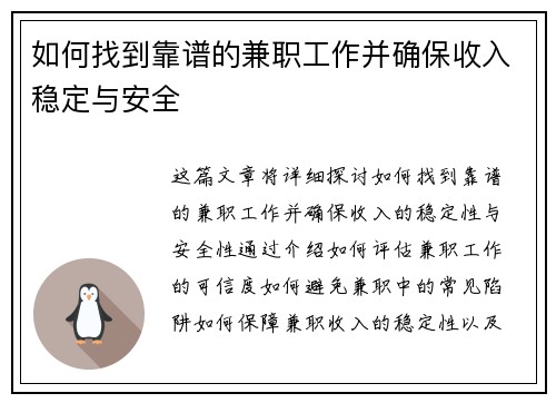 如何找到靠谱的兼职工作并确保收入稳定与安全