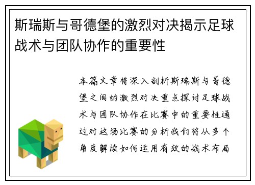 斯瑞斯与哥德堡的激烈对决揭示足球战术与团队协作的重要性