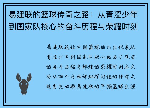 易建联的篮球传奇之路：从青涩少年到国家队核心的奋斗历程与荣耀时刻