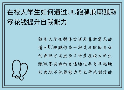 在校大学生如何通过UU跑腿兼职赚取零花钱提升自我能力