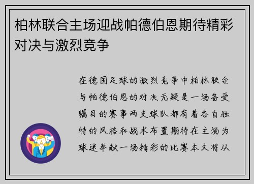 柏林联合主场迎战帕德伯恩期待精彩对决与激烈竞争