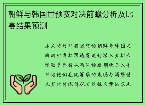 朝鲜与韩国世预赛对决前瞻分析及比赛结果预测